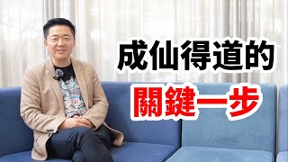 成仙得道的關鍵一步！有趣的靈魂 - 烜榮