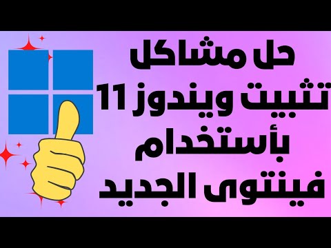 حل مشاكل عدم تثبيت ويندوز11بأستخدام برنامج فينتوى الجديد تثبيت كامل وتخطى المتطلبات وحساب مايكروسوفت