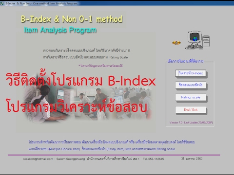 โปรแกรม b  Update  วิธีติดตั้งโปรแกรม B-Index โปรแกรมวิเคราะห์ข้อสอบ