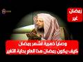 وصايا ذهبية لشهر رمضان كيف يكون رمضان هذا العام بداية التغير الشيخ سعد العتيق mp3