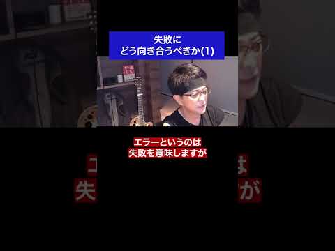 失敗にどう向き合うべきか(1) #失敗 #切り抜き #shorts