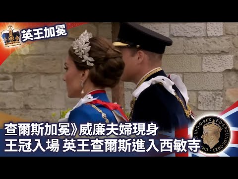 查爾斯加冕》威廉夫婦現身 王冠入場 英王查爾斯進入西敏寺 @ChinaTimes ｜Coronation of Charles III and Camilla