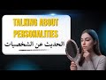 English Practice | Talking About Personalities & Human Nature |الحديث عن الشخصيات #english