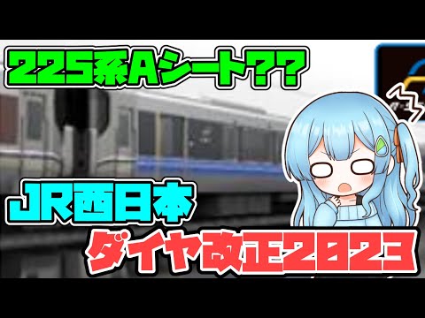 [New A-Seat Models!?] JR West 2023 Timetable Revision: Kansai Area Summary [Breaking News] [Yukku...