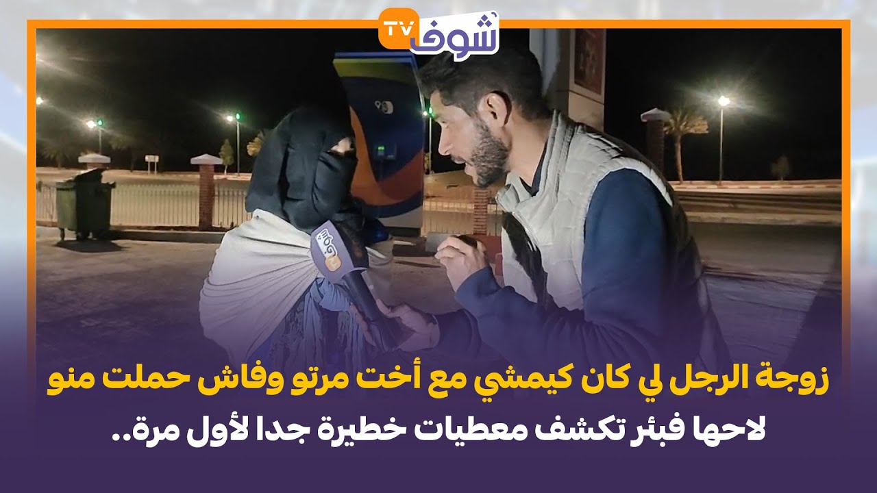 ورزازات: زوجة الرجل لي كان كيمشي مع أخت مرتو وفاش حملت منو لاحها فبئر تكشف معطيات خطيرة جدا لأول مرة