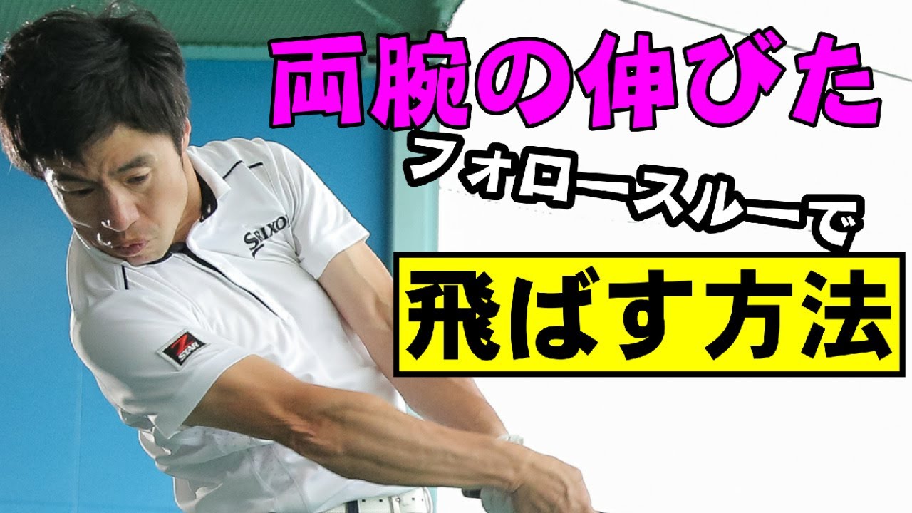 なぜ左ヒジが曲がるのか 両腕の伸びた美しいフォロースルーで飛ばす方法 Haradagolf 原田修平 ゴルフの動画