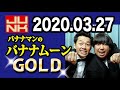 バナナマンのバナナムーンGOLD 2020年03月27日