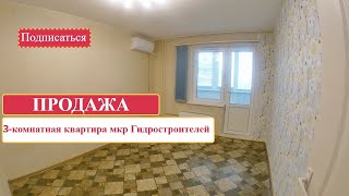 Купить квартиру в Краснодаре| 3-ком квартира, мкр Гидростроителей| Переезд в Краснодар