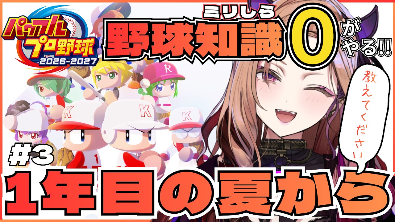 【#パワプロ2026 】はじめての栄光ナイン⚾みんな教えて～！一年目の夏☀ 野球知識ゼロが挑む完全初見パワプロ⚾ 【アップランド /ぶいぱい】#vtuber