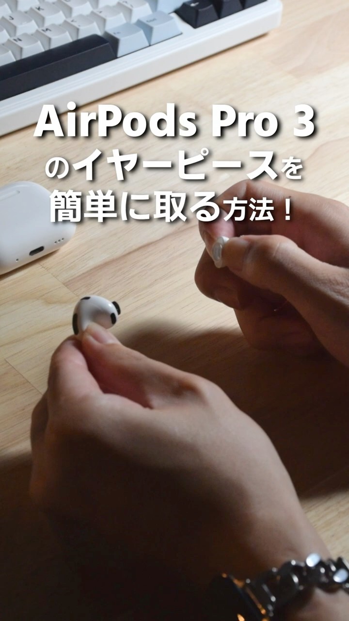 AirPods Pro3本体 左耳除く God] How to easily remove the ear tips from AirPods Pro 3!!! - YouTube