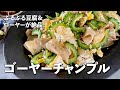 沖縄旅気分のレシピ！ぷるぷる豆腐＆ゴーヤーが絶品！ゴーヤーチャンプルの作り方
