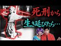 【実話】死刑から生き延びた人間の末路...
