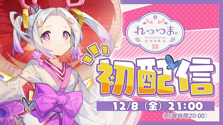 【初配信】はじめまして、れっつま。です！我是烈芝麻！＃新人Vtuber ＃初配信【中文字幕 / EN subtitled】