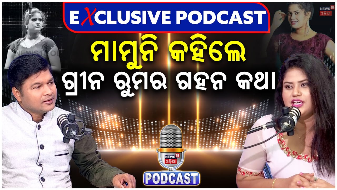 ମାମୁନି କହିଦେଲେ ଗ୍ରୀନ ରୁମର ଭିତିରି କଥା | Jatra Green Room | Podcast with Jatra Artist Mamuni | N18P