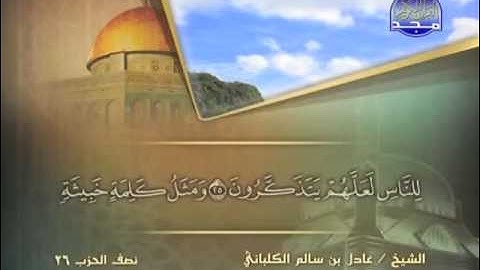 الشيخ عادل الكلباني  سورة إبراهيم