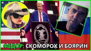 🔥🤠США: ФЕДОР СКОМОРОХ И БОЯРИН/ ТРАМП в ДАЛЛАСЕ /ГЕРБ РОССИИ на Собрание ТРАМПИСТОВ-КОВБОЕВ! 🤠🌵/ Ч-1