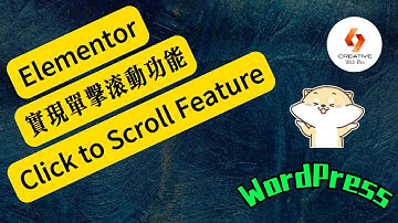 Elementor系列-如何在WordPress中實現點擊滾動的功能？