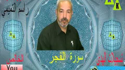 ما تيسر من سورة الفجر - القارئ الشهيد راسم التميمي