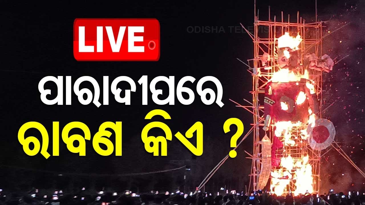 LIVE | ପାରାଦୀପରେ ରାବଣ କିଏ ? | Paradip Politics | BJD | BJP | Ravan Podi
