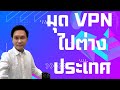 เล่าสู่กันฟัง - มุดข้ามโลก VPN ไปนั่งต่างประเทศ เขาทำอย่างไรกัน