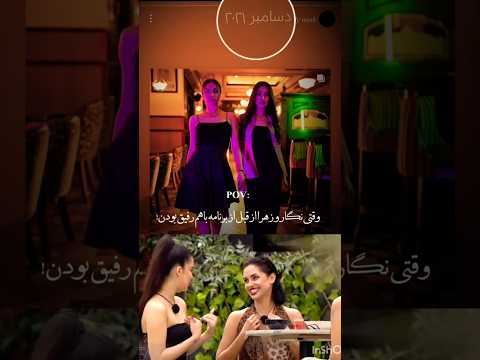 نگار و زهرا عشق ابدی اکسپلور  کثیف شو 