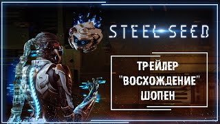 Steel Seed — трейлер "Восхождение" Шопен