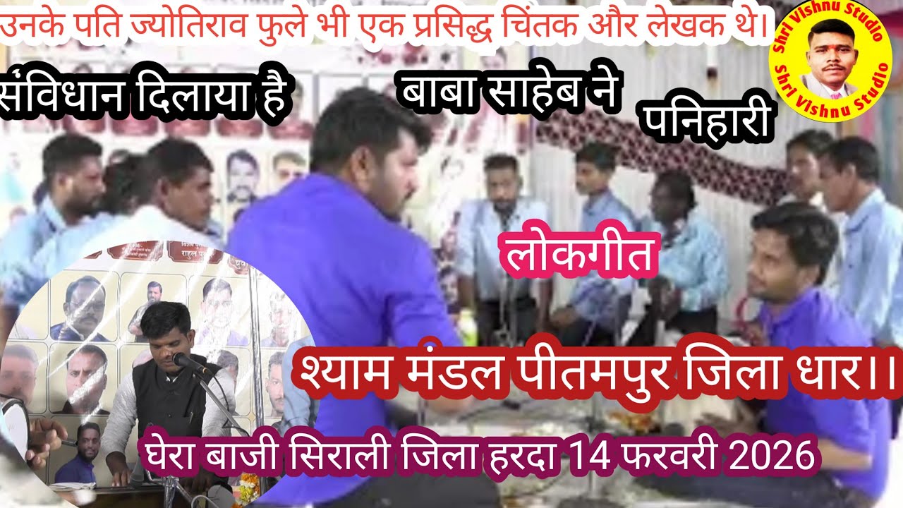 घेरा बाजी श्याम मंडल पीतमपुर जिला धार।।सिराली जिला हरदा 14 फरवरी 2026