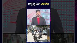 Record Level Temperatures in Telugu States | రికార్డ్ స్థాయిలో ఎండలు | ZEE Telugu News