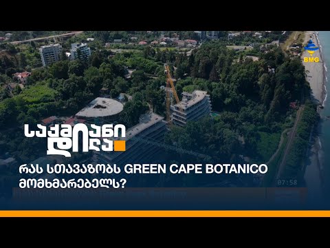 რას სთავაზობს Green Cape Botanico მომხმარებელს?