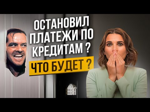 😨 Что Будет Если НЕ ПЛАТИТЬ кредит или займ? Как не платить кредит законно? Банкротство 2024