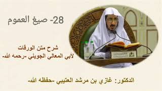 28- صيغ العموم - شرح الورقات - د. غازي بن مرشد العتيبي.