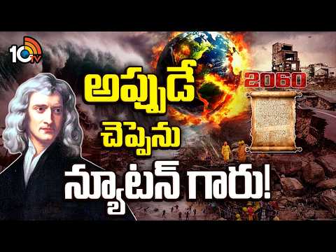 2060 నాటికి యుగాంతం తప్పదా..?  | Isaac Newton Letter on Earth | Special Focus | 10TV News - 10TVNEWSTELUGU