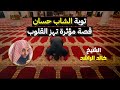 توبة الشاب حسان - الشيخ خالد الراشد توبة الشاب حسان - الشيخ خالد الراشد