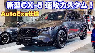 マツダ 新型 CX-5 速攻カスタム 実車見てきたよ☆AutoExe仕様がカッコ良い！MAZDA NEW CX-5 AutoExe ver TOKYO AUTO SALON 2022