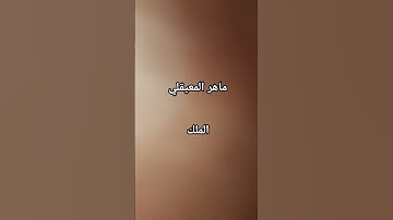 #القرآن_الكريم #سورة_الملك #ماهر_المعيقلي #مصر #love #العراق #الجزائر #السعودية #الامارات #اكسبلور