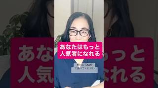 「あなたはもっと人気者になれる」癖を理解して誤解されないコミュニケーションを! https://lin.ee/fI0NzNl #自己理解 #自己実現 #コミュニケーション #自分らしく生きる