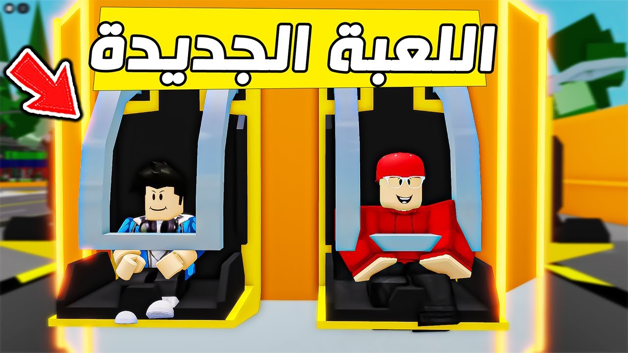 رحنا الملاهي ولعبنا في العبة الجديدة😱🔥( ماب البيوت ) !!