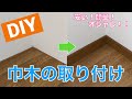 【DIY】巾木の取付け　安くて簡単！お部屋がオシャレになるよ！