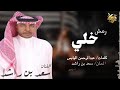 سعد بن راشد رمش خلي حصريا 2026 SAAD BIN RASHED REMSH KHELLI 2026 