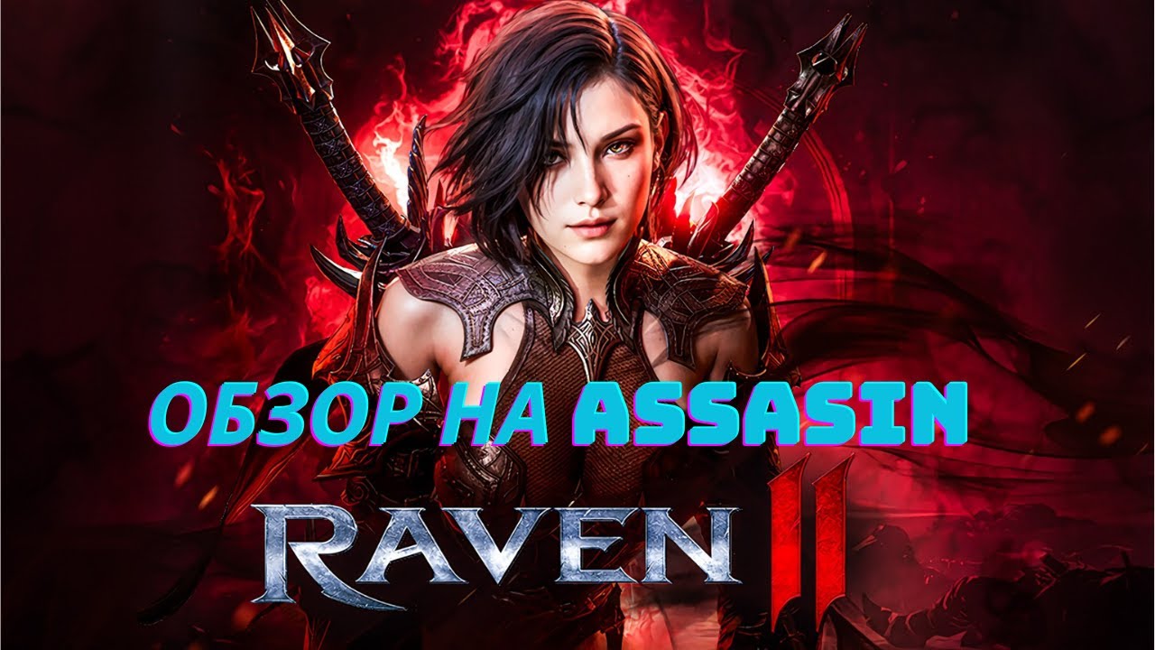 Raven 2 - обзор на КЛАСС ASSASIN стрим - YouTube
