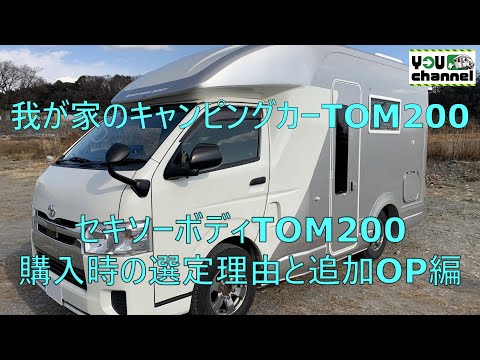 我が家のキャンピングカーTOM200(購入時の選定理由と追加OP編)