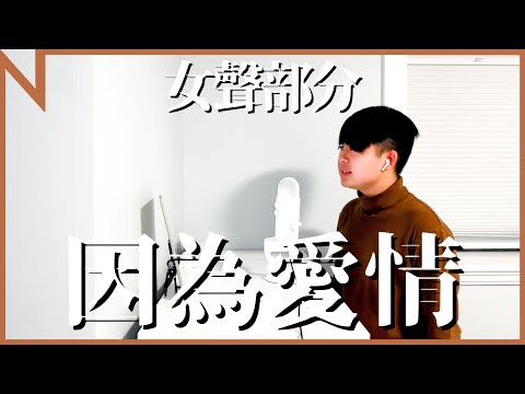 #和你唱：王菲 陳奕迅－因為愛情（女聲部分）