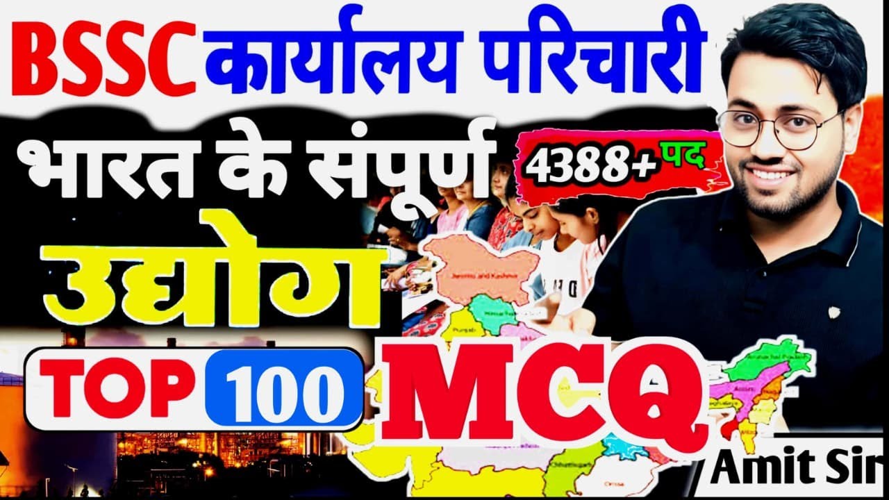 BSSC कार्यालय परिचारी 2025🔥 | भारत के उद्योग के 100 महत्वपूर्ण MCQ🔥 | Indian Geography | BY Amit Sir