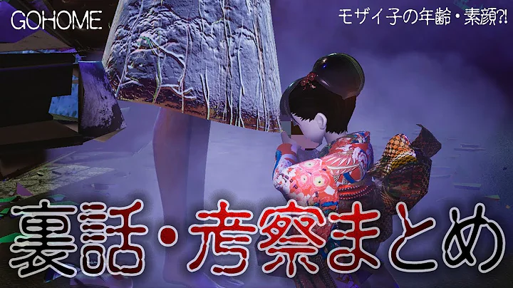 Gohome 公式配信で語られた裏話 考察 感想まとめ 大人モザイ子の年齢や素顔も ホラーゲーム Mp3 Download Free 22
