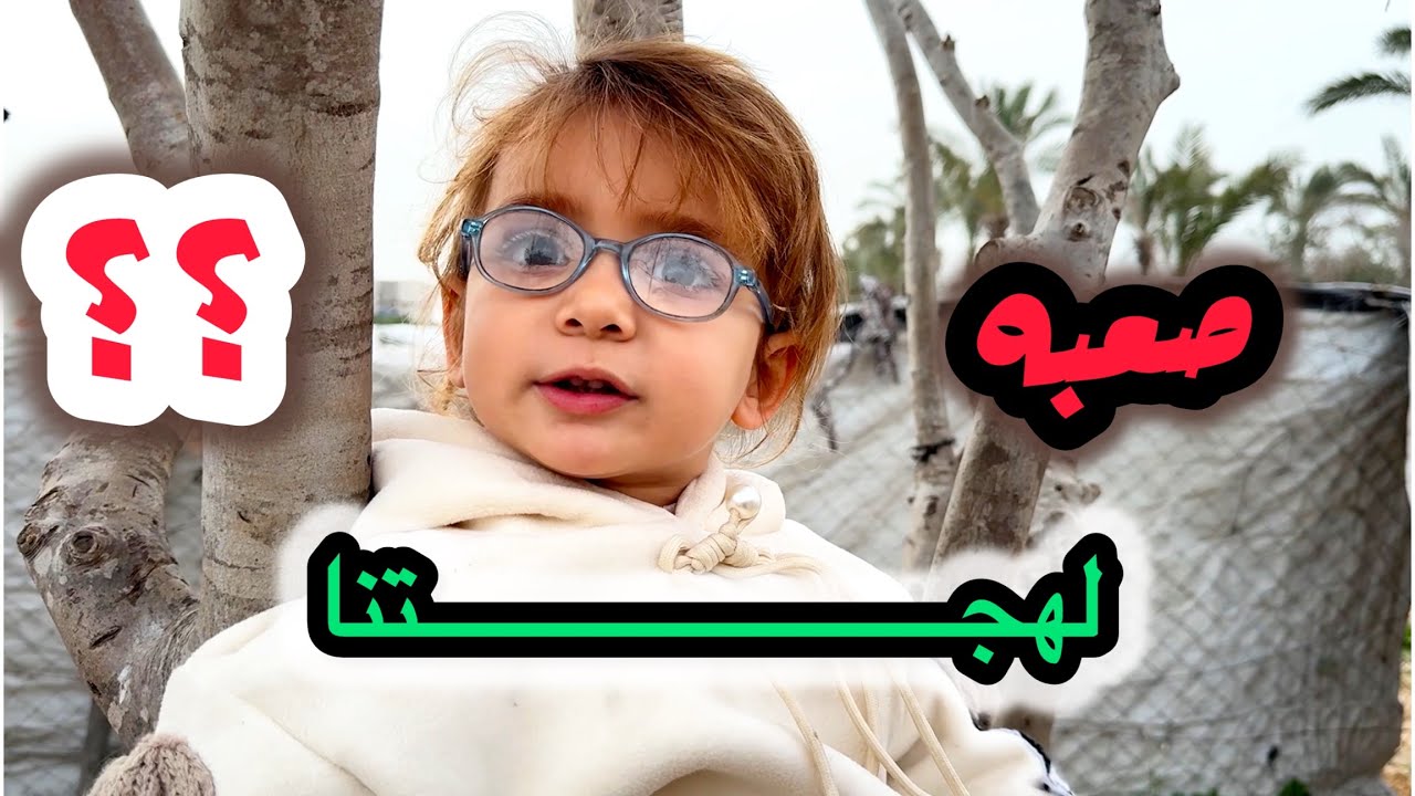 أحلى لمة مع الحبايب😍 كشفنا اللهجه الغزاويه🤔