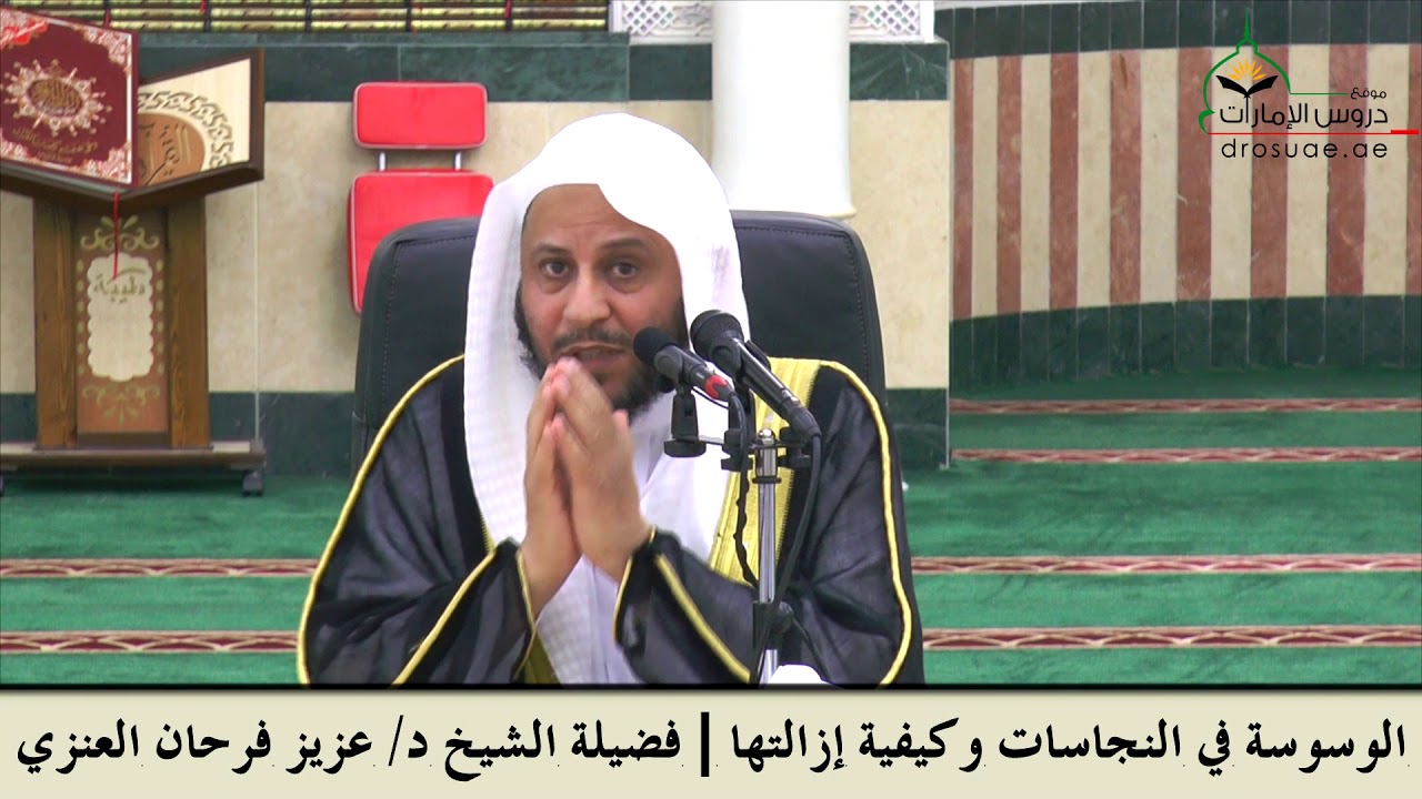 الوسوسة في النجاسات وكيفية إزالتها | لفضيلة الشيخ د/ عزيز فرحان العنزي