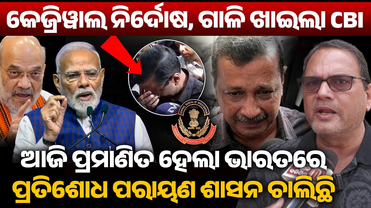 କେଜ୍ରିୱାଲ ନିର୍ଦୋଷ, ଗାଳି ଖାଇଲା CBI ଆଜି ପ୍ରମାଣିତ ହେଲା ଭାରତରେ ପ୍ରତିଶୋଧ ପରାୟଣ ଶାସନ ଚାଲିଛି ! kejriwal II