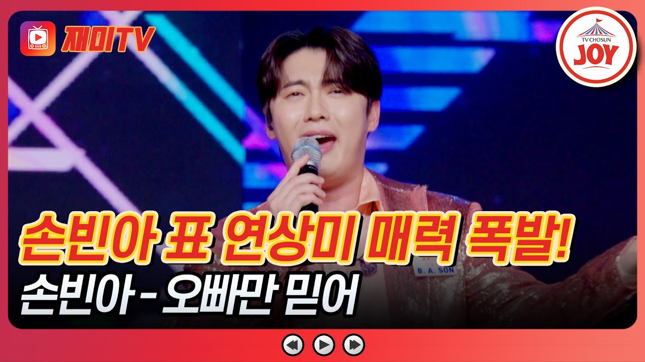 [#사랑의콜센타] 하츄핑보다 빈아핑이 더 좋은 꼬마 고객님을 위한 무대 손빈아의 '오빠만 믿어'♪ #TVCHOSUNJOY (TV CHOSUN 250529 방송)