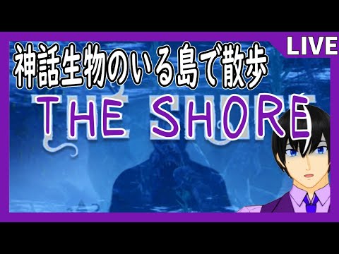 【THE SHORE】神話生物がうろつく島でお散歩！【ホラーゲーム？】