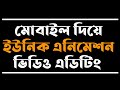 how to create a unique animation video in bangla with mobile #ht_tech mobile design